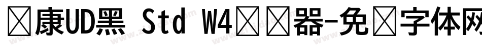 华康UD黑 Std W4转换器字体转换